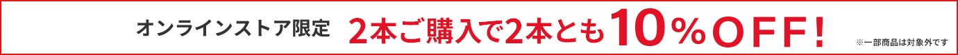 オンラインストア限定! 2本ご購入で2本とも10%OFF!