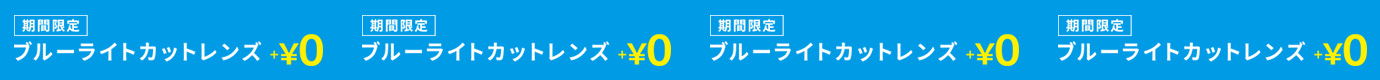 期間限定 ブルーライトカットレンズ +¥0円