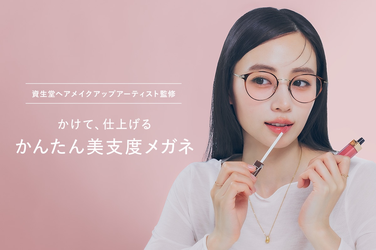 美支度メガネ